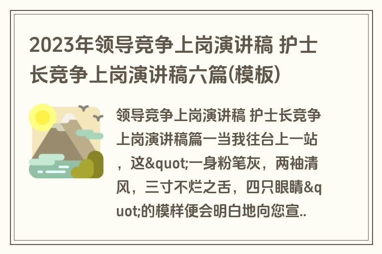 2023年领导竞争上岗演讲稿 护士长竞争上岗演讲稿六篇(模板)