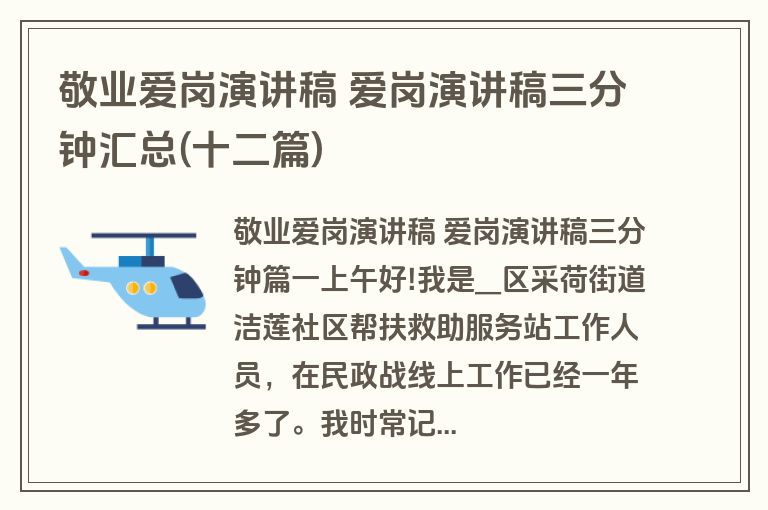 敬业爱岗演讲稿 爱岗演讲稿三分钟汇总(十二篇)