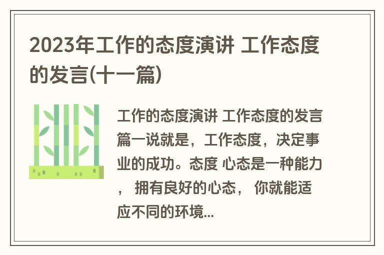 2023年工作的态度演讲 工作态度的发言(十一篇)