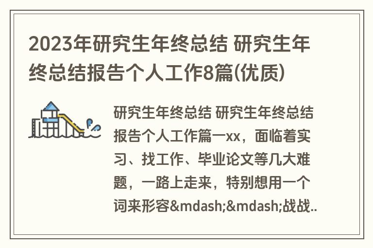 2023年研究生年终总结 研究生年终总结报告个人工作8篇(优质)