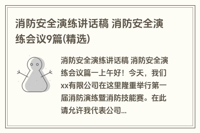 消防安全演练讲话稿 消防安全演练会议9篇(精选)