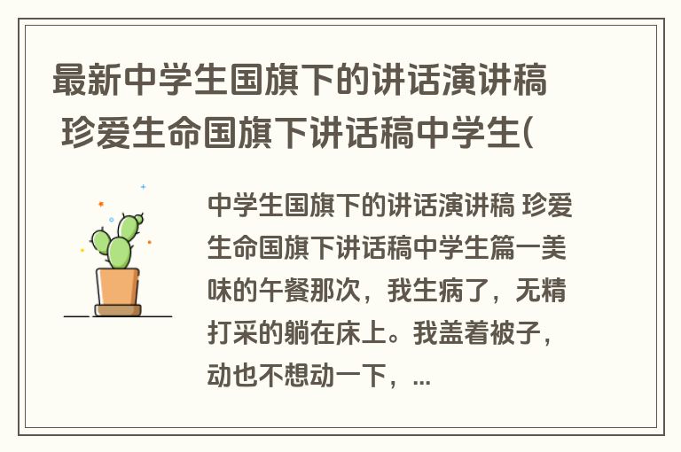 最新中学生国旗下的讲话演讲稿 珍爱生命国旗下讲话稿中学生(16篇)