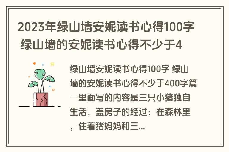 2023年绿山墙安妮读书心得100字 绿山墙的安妮读书心得不少于400字7篇(模板)