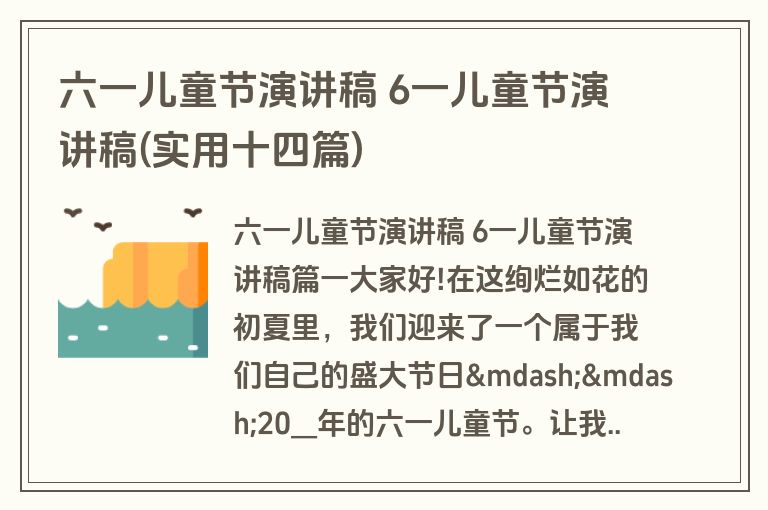 六一儿童节演讲稿 6一儿童节演讲稿(实用十四篇)