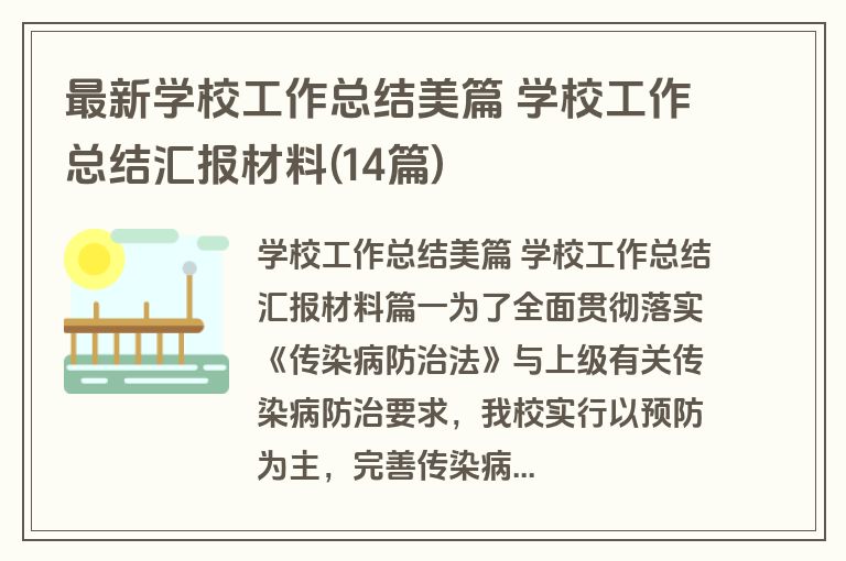 最新学校工作总结美篇 学校工作总结汇报材料(14篇)