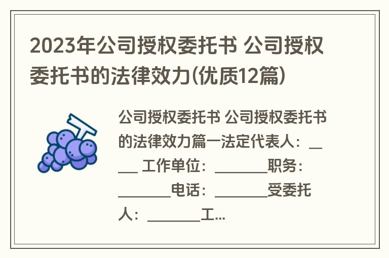 2023年公司授权委托书 公司授权委托书的法律效力(优质12篇)