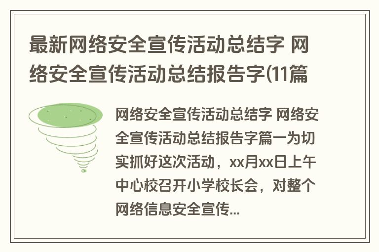 最新网络安全宣传活动总结字 网络安全宣传活动总结报告字(11篇)