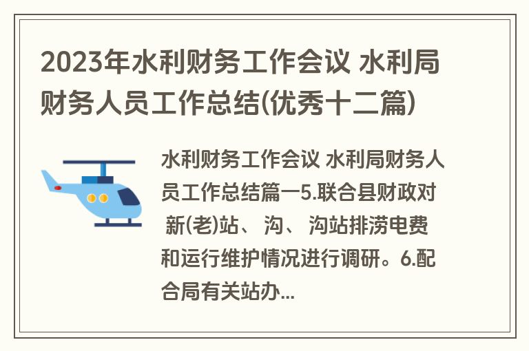 2023年水利财务工作会议 水利局财务人员工作总结(优秀十二篇)