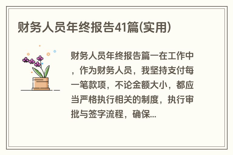 财务人员年终报告41篇(实用)