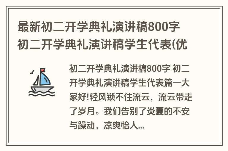 最新初二开学典礼演讲稿800字 初二开学典礼演讲稿学生代表(优秀十三篇)