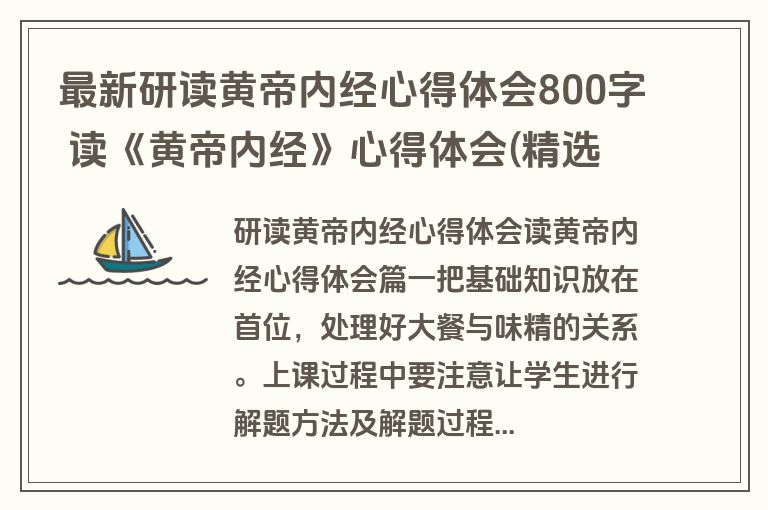 最新研读黄帝内经心得体会800字 读《黄帝内经》心得体会(精选4篇)
