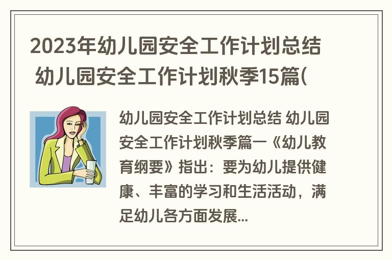 2023年幼儿园安全工作计划总结 幼儿园安全工作计划秋季15篇(实用)