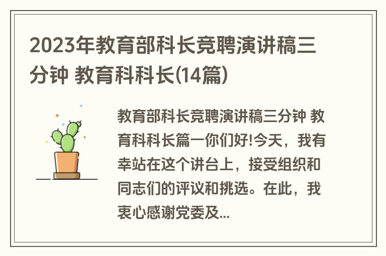 2023年教育部科长竞聘演讲稿三分钟 教育科科长(14篇)