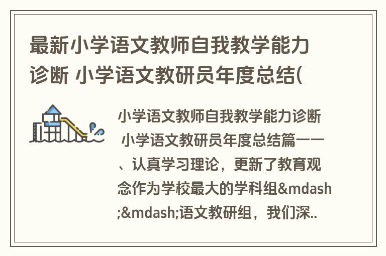 最新小学语文教师自我教学能力诊断 小学语文教研员年度总结(精选十三篇) 最新小学语文教师自我教学能力诊断 小学语文教研员年度总结(精选十三篇)