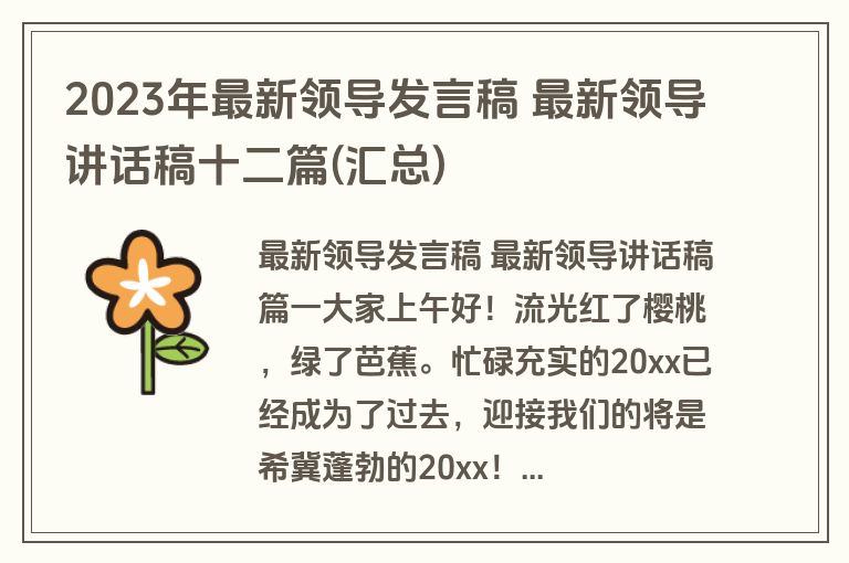 2023年最新领导发言稿 最新领导讲话稿十二篇(汇总)
