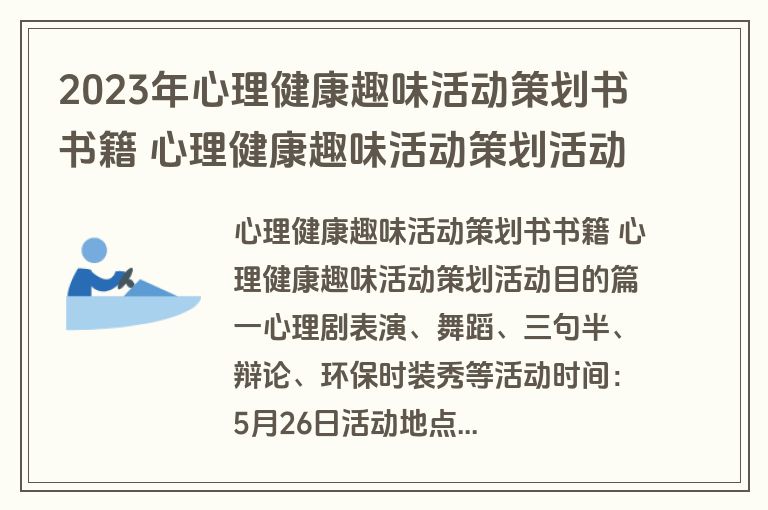 2023年心理健康趣味活动策划书书籍 心理健康趣味活动策划活动目的(8篇)