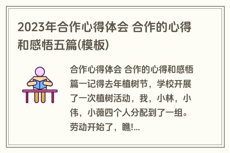 2023年合作心得体会 合作的心得和感悟五篇(模板) 2023年合作心得体会 合作的心得和感悟五篇(模板)