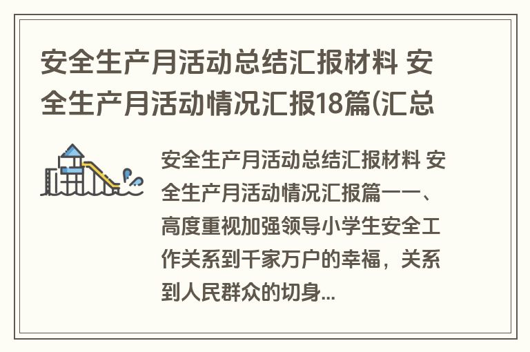 安全生产月活动总结汇报材料 安全生产月活动情况汇报18篇(汇总)