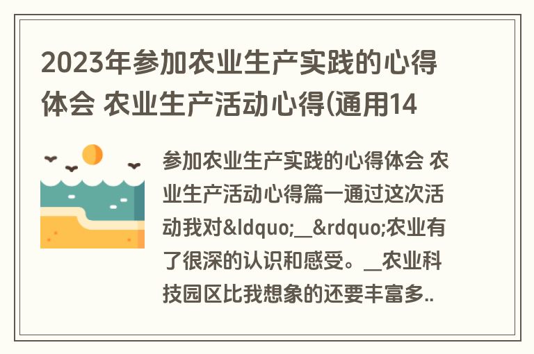 2023年参加农业生产实践的心得体会 农业生产活动心得(通用14篇)