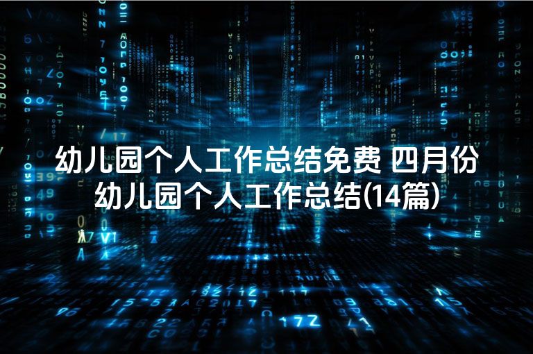 幼儿园个人工作总结免费 四月份幼儿园个人工作总结(14篇)