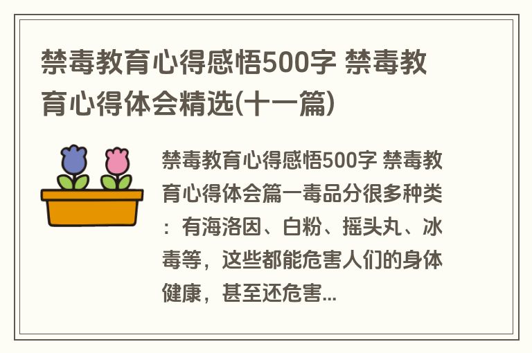 禁毒教育心得感悟500字 禁毒教育心得体会精选(十一篇)