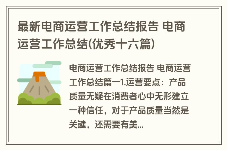 最新电商运营工作总结报告 电商运营工作总结(优秀十六篇)