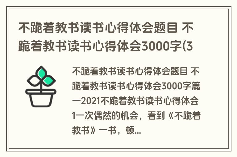 不跪着教书读书心得体会题目 不跪着教书读书心得体会3000字(3篇)