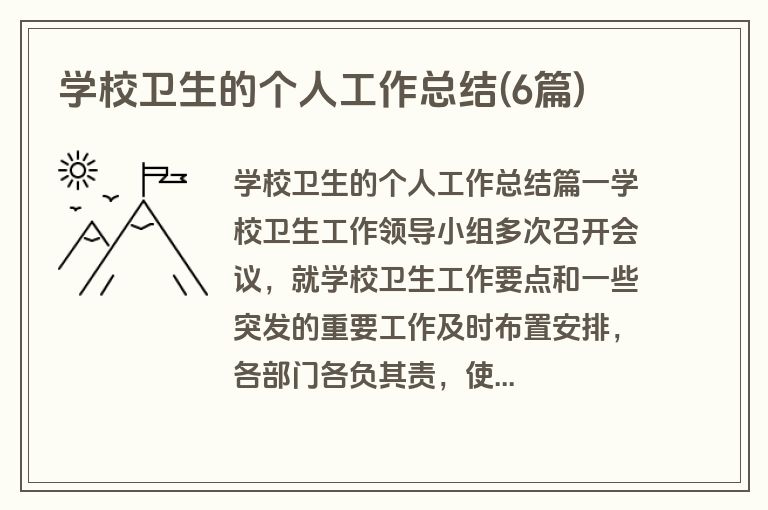 学校卫生的个人工作总结(6篇)