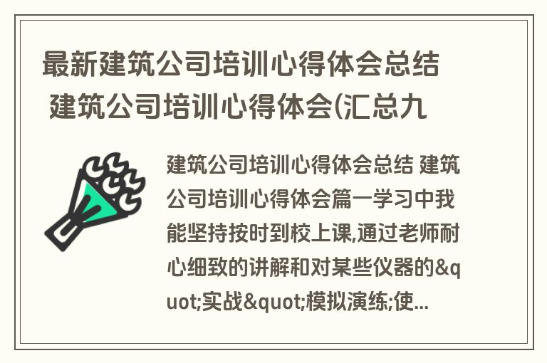 最新建筑公司培训心得体会总结 建筑公司培训心得体会(汇总九篇)