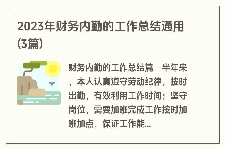 2023年财务内勤的工作总结通用(3篇)