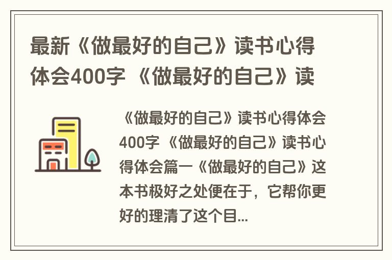 最新《做最好的自己》读书心得体会400字 《做最好的自己》读书心得体会(十八篇)