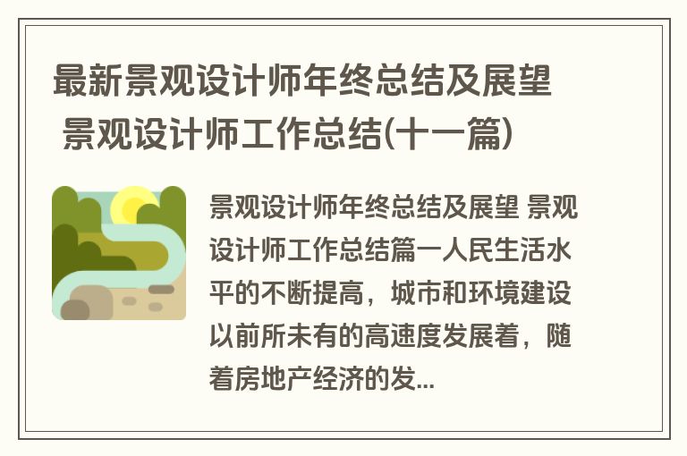最新景观设计师年终总结及展望 景观设计师工作总结(十一篇)