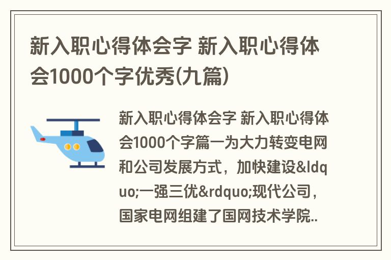 新入职心得体会字 新入职心得体会1000个字优秀(九篇) 新入职心得体会字 新入职心得体会1000个字优秀(九篇)