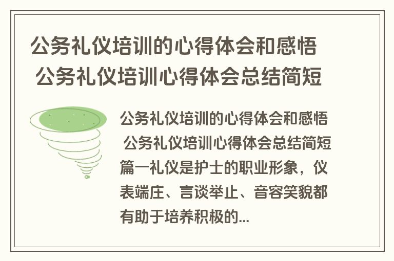 公务礼仪培训的心得体会和感悟 公务礼仪培训心得体会总结简短(通用8篇)