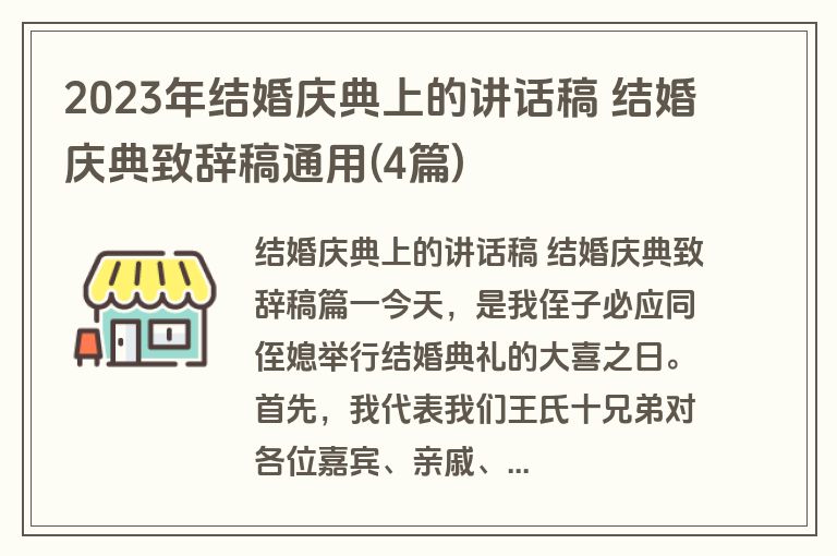 2023年结婚庆典上的讲话稿 结婚庆典致辞稿通用(4篇)