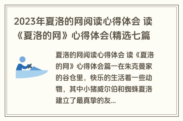 2023年夏洛的网阅读心得体会 读《夏洛的网》心得体会(精选七篇)