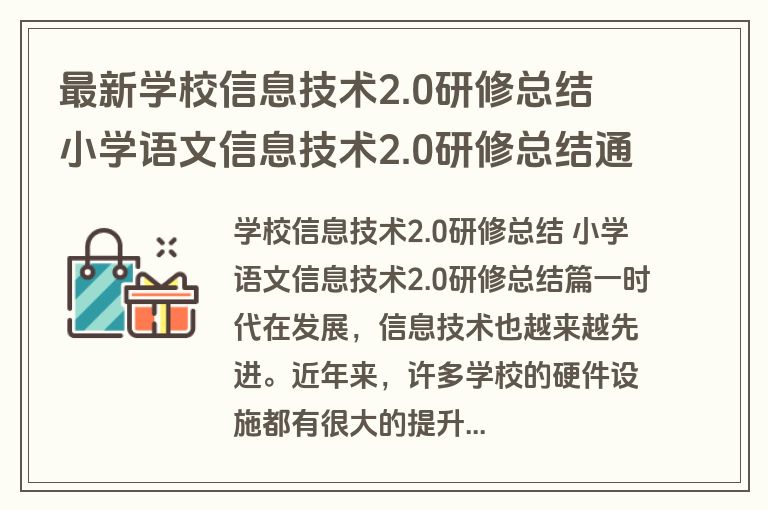 最新学校信息技术2.0研修总结 小学语文信息技术2.0研修总结通用(12篇)