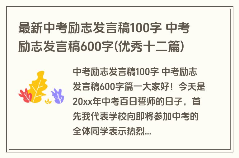 最新中考励志发言稿100字 中考励志发言稿600字(优秀十二篇)