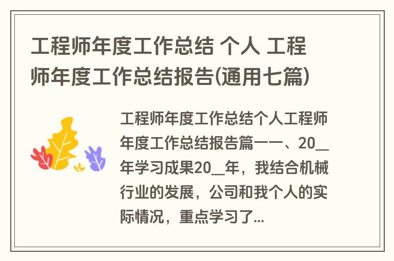 工程师年度工作总结 个人 工程师年度工作总结报告(通用七篇)