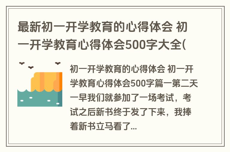 最新初一开学教育的心得体会 初一开学教育心得体会500字大全(五篇)