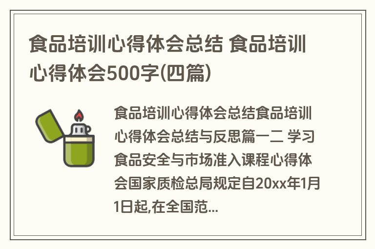 食品培训心得体会总结 食品培训心得体会500字(四篇)