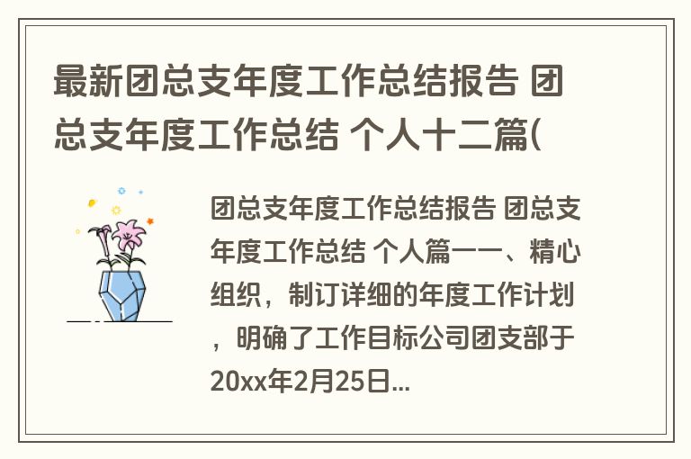 最新团总支年度工作总结报告 团总支年度工作总结 个人十二篇(模板)