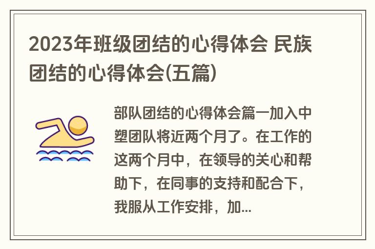 2023年班级团结的心得体会 民族团结的心得体会(五篇)