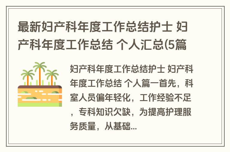 最新妇产科年度工作总结护士 妇产科年度工作总结 个人汇总(5篇)