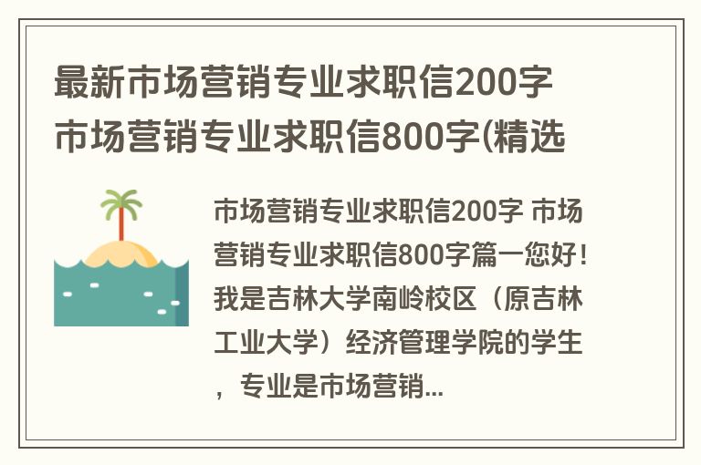最新市场营销专业求职信200字 市场营销专业求职信800字(精选5篇)
