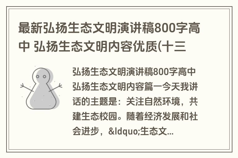 最新弘扬生态文明演讲稿800字高中 弘扬生态文明内容优质(十三篇)