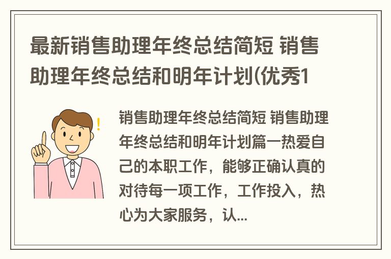 最新销售助理年终总结简短 销售助理年终总结和明年计划(优秀14篇)