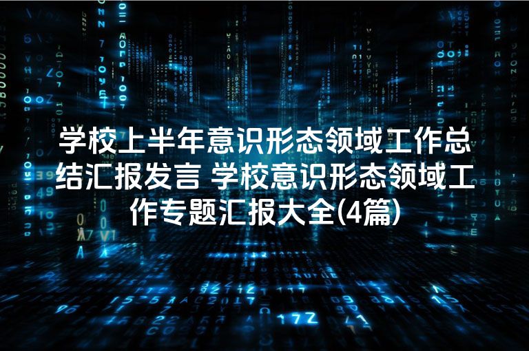 学校上半年意识形态领域工作总结汇报发言 学校意识形态领域工作专题汇报大全(4篇)