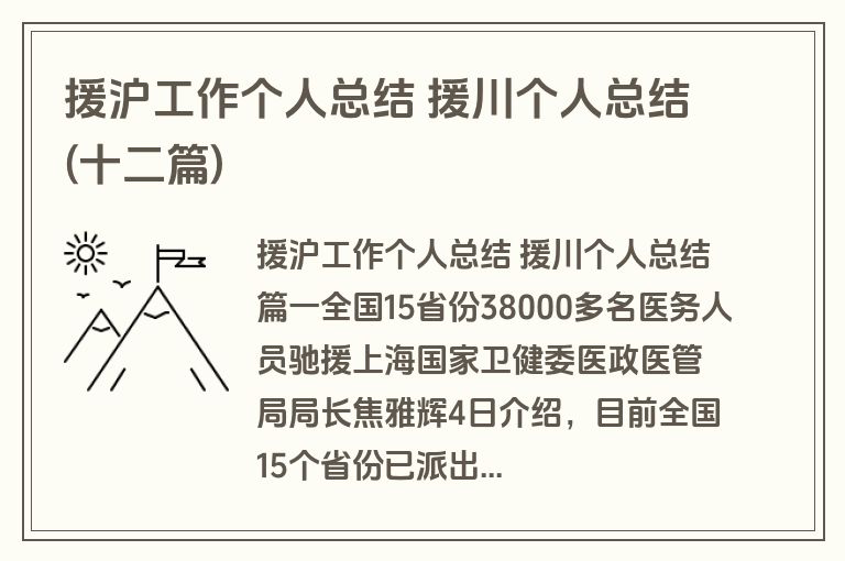 援沪工作个人总结 援川个人总结(十二篇)