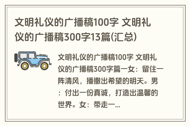 文明礼仪的广播稿100字 文明礼仪的广播稿300字13篇(汇总)